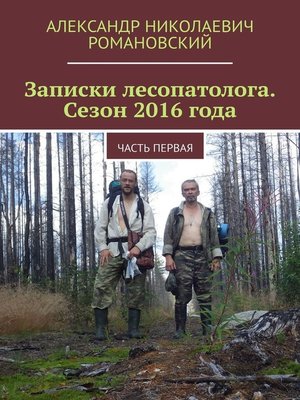cover image of Записки лесопатолога. Сезон 2016 года. Часть первая